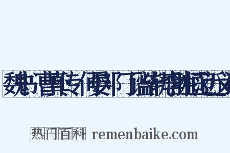 魏书·曹真传·何晏邓飏丁谧毕轨李胜桓范近义词是什么意思的图片